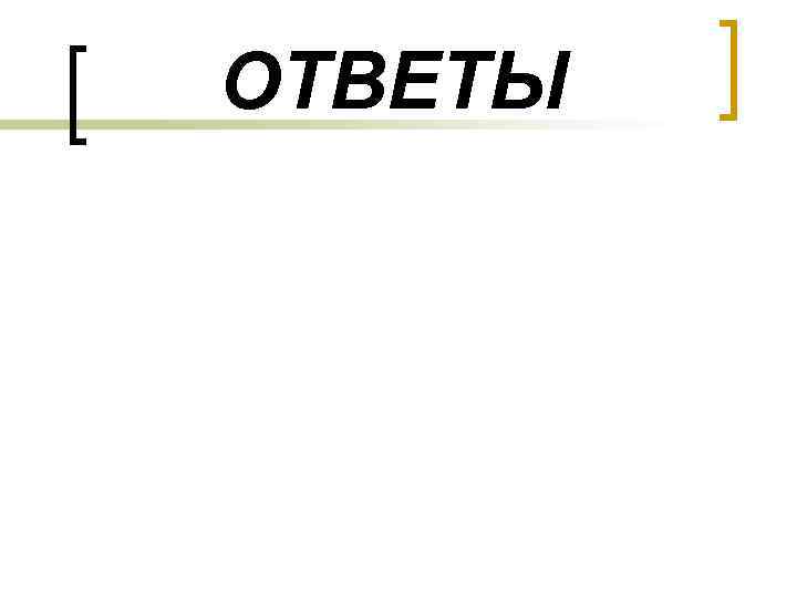 ОТВЕТЫ 