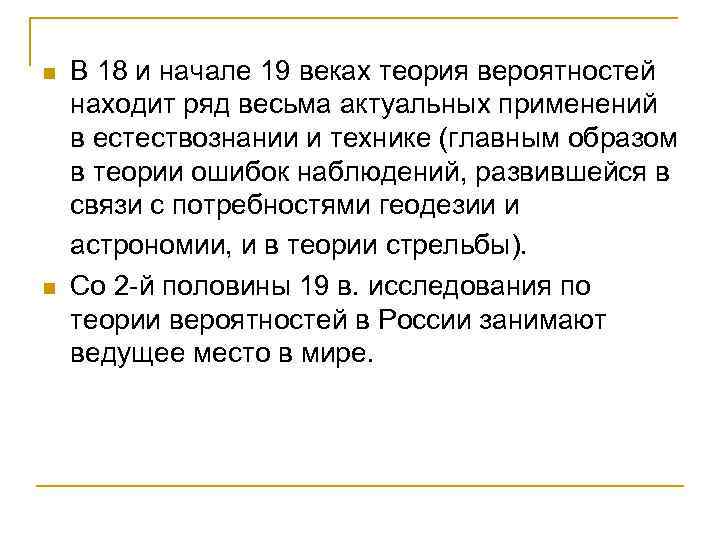 n n В 18 и начале 19 веках теория вероятностей находит ряд весьма актуальных