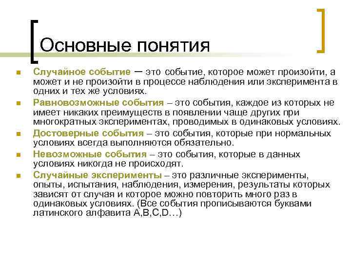 Основные понятия n n n Случайное событие – это событие, которое может произойти, а