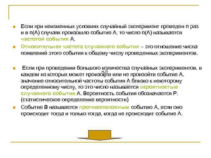 n n Если при неизменных условиях случайный эксперимент проведен n раз и в n(А)