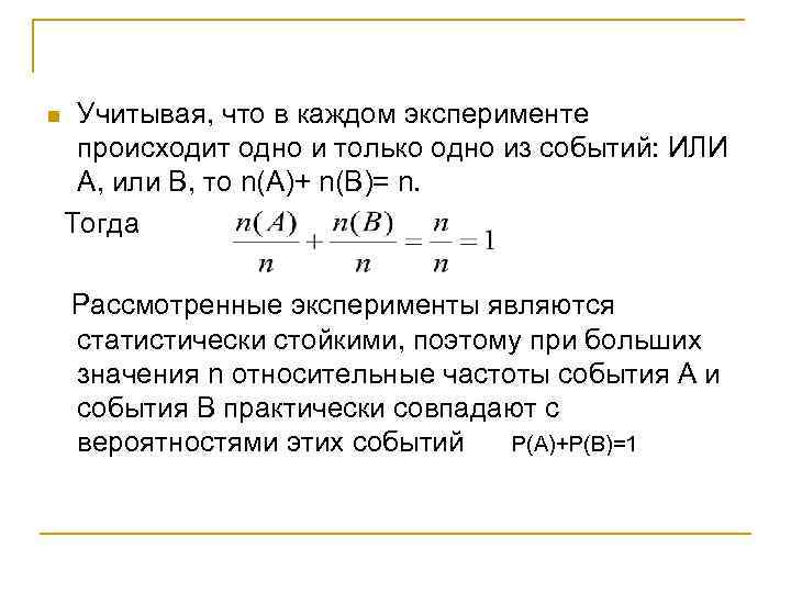 n Учитывая, что в каждом эксперименте происходит одно и только одно из событий: ИЛИ