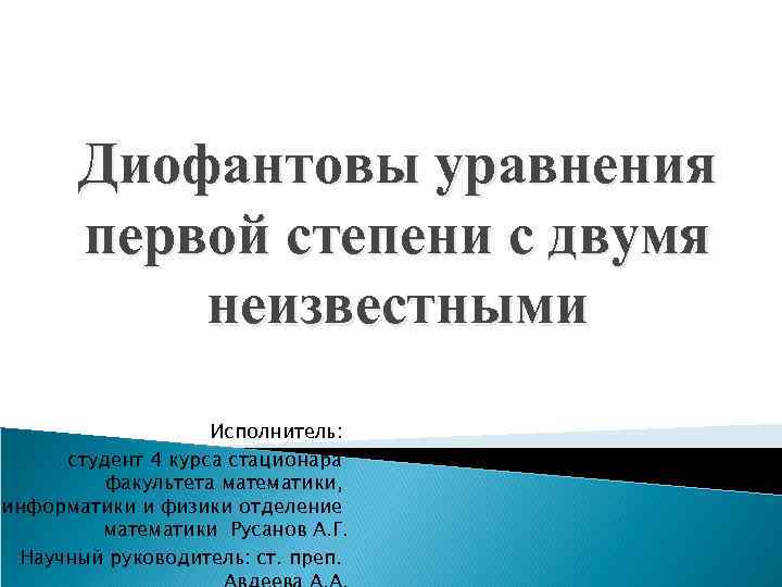 Диофантовы уравнения первой степени с двумя неизвестными Исполнитель: студент 4 курса стационара факультета математики,