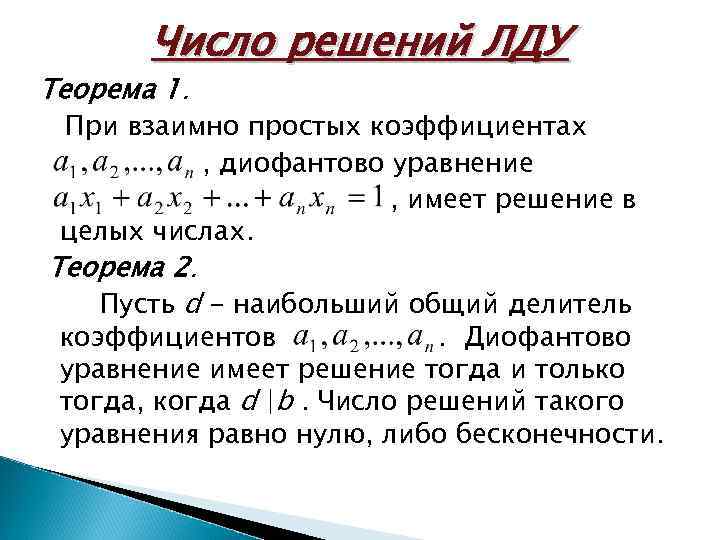 Алгоритм евклида и линейные диофантовы уравнения проект 8 класс