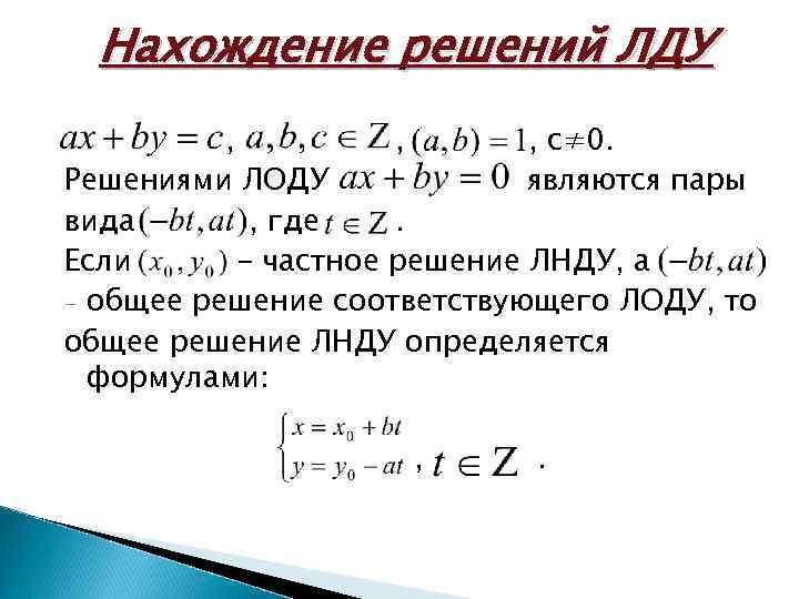 Известно что решением. Формула решений диофантова уравнения. Общее решение линейных диофантовых уравнений. Формула для решения линейного диофантового уравнения. Решение диофантовых уравнений формула.