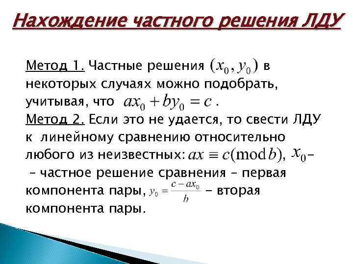 Нахождение частного решения ЛДУ Метод 1. Частные решения в некоторых случаях можно подобрать, учитывая,