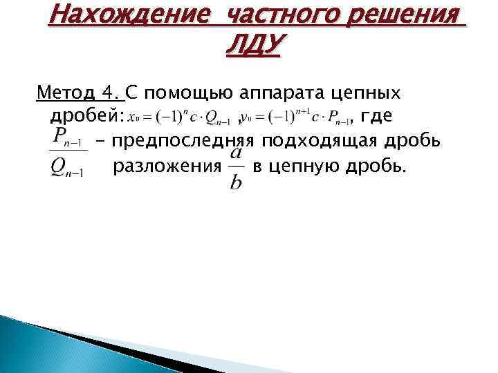 Нахождение частного решения ЛДУ Метод 4. С помощью аппарата цепных дробей: , , где