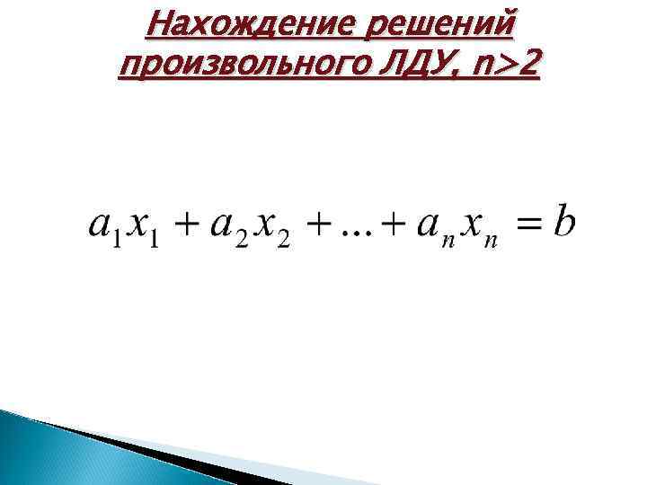 Нахождение решений произвольного ЛДУ, n>2 