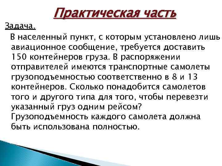 Практическая часть Задача. В населенный пункт, с которым установлено лишь авиационное сообщение, требуется доставить