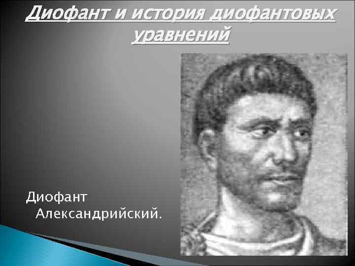 Диофант и история диофантовых уравнений Диофант Александрийский. 