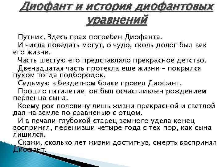 Диофант и история диофантовых уравнений Путник. Здесь прах погребен Диофанта. И числа поведать могут,