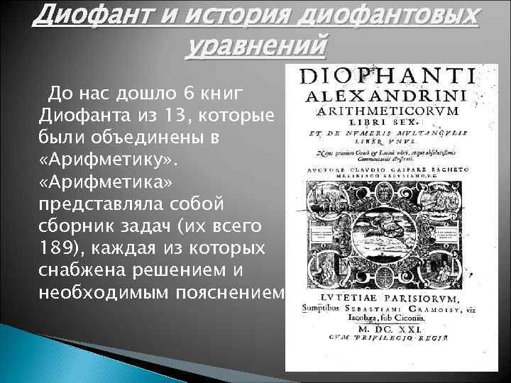 Диофант и история диофантовых уравнений До нас дошло 6 книг Диофанта из 13, которые