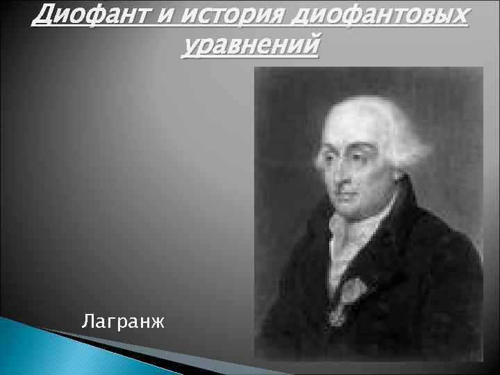 Диофант и история диофантовых уравнений Лагранж 