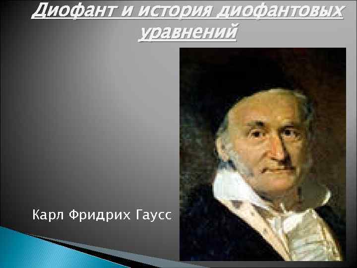 Диофант и история диофантовых уравнений Карл Фридрих Гаусс 