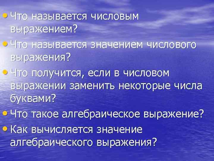  • Что называется числовым выражением? • Что называется значением числового выражения? • Что