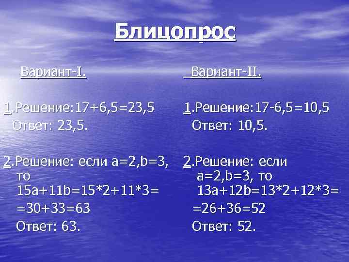 Блицопрос Вариант-II. 1. Решение: 17+6, 5=23, 5 Ответ: 23, 5. 1. Решение: 17 -6,