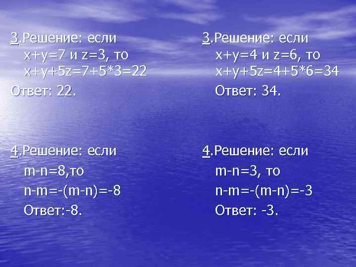 3. Решение: если x+y=7 и z=3, то x+y+5 z=7+5*3=22 Ответ: 22. 3. Решение: если