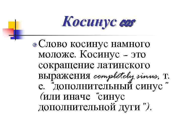 Косинус cos Слово косинус намного моложе. Косинус – это сокращение латинского выражения completely sinus,