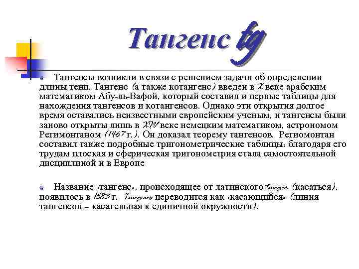 Тангенс tg Тангенсы возникли в связи с решением задачи об определении длины тени. Тангенс