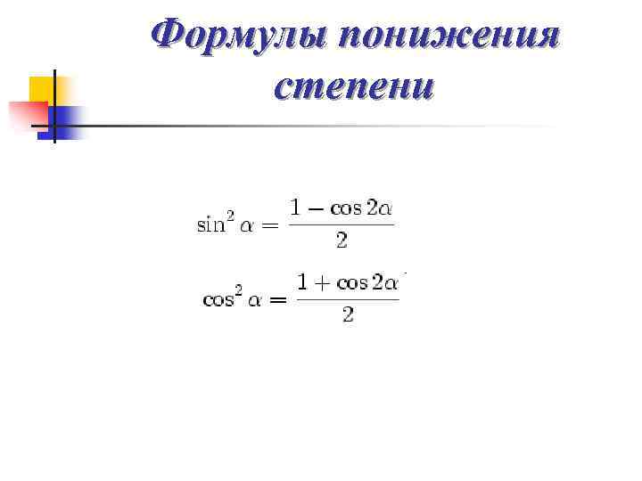 30 4 формула. Формулы понижения степени тригонометрия. Cos2x формула понижения степени. Формула понижения степени косинуса в квадрате. Формулы понижения степени тригонометрических функций.