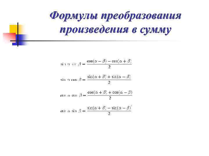 Формулы преобразования произведения в сумму 