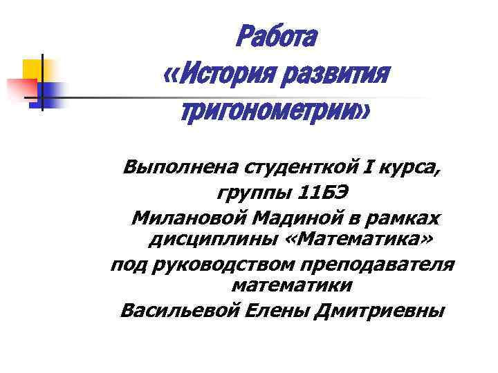 Работа «История развития тригонометрии» Выполнена студенткой I курса, группы 11 БЭ Милановой Мадиной в