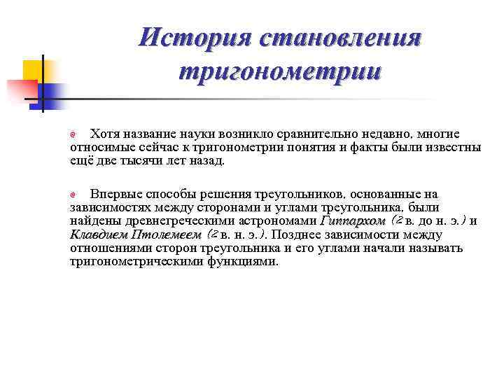 История становления тригонометрии Хотя название науки возникло сравнительно недавно, многие относимые сейчас к тригонометрии