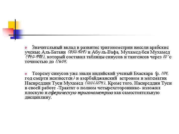 Значительный вклад в развитие тригонометрии внесли арабские ученые Аль-Батани (850 -929) и Абу-ль-Вафа, Мухамед-бен