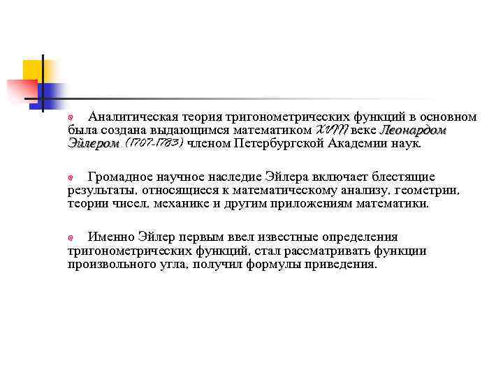 Аналитическая теория тригонометрических функций в основном была создана выдающимся математиком XVIII веке Леонардом Эйлером