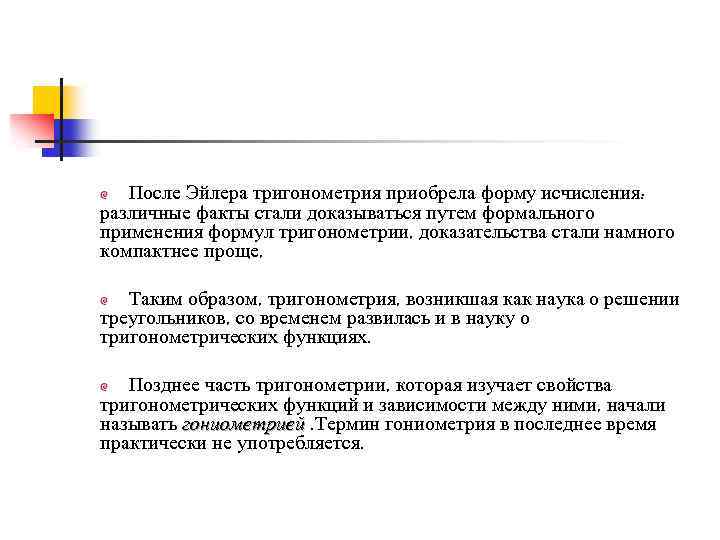 После Эйлера тригонометрия приобрела форму исчисления: различные факты стали доказываться путем формального применения формул