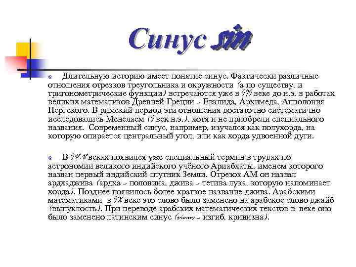 Синус sin Длительную историю имеет понятие синус. Фактически различные отношения отрезков треугольника и окружности