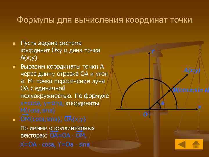 Формулы для вычисления координат точки n n n Пусть задана система координат Oxy и