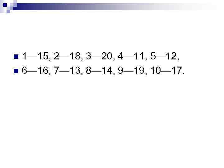 1— 15, 2— 18, 3— 20, 4— 11, 5— 12, n 6— 16, 7—