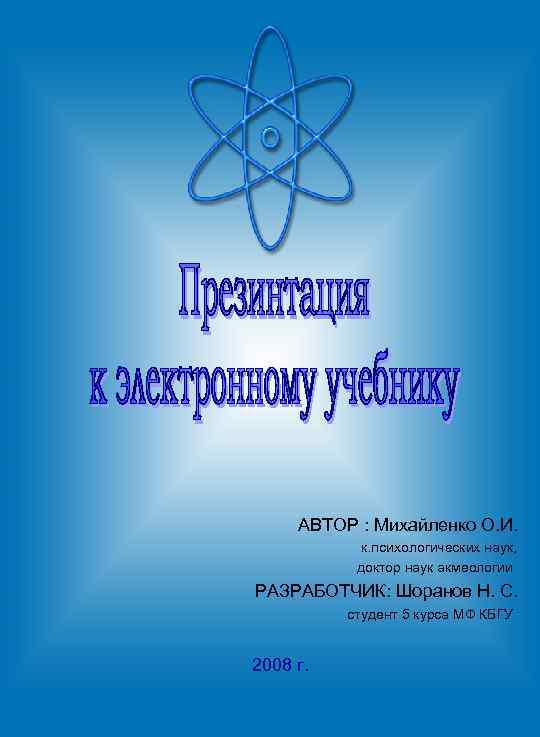 АВТОР : Михайленко О. И. к. психологических наук, доктор наук акмеологии РАЗРАБОТЧИК: Шоранов Н.