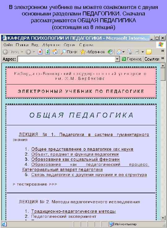 В электронном учебнике вы можете ознакомится с двумя основными разделами ПЕДАГОГИКИ. Сначала рассматривается ОБЩАЯ