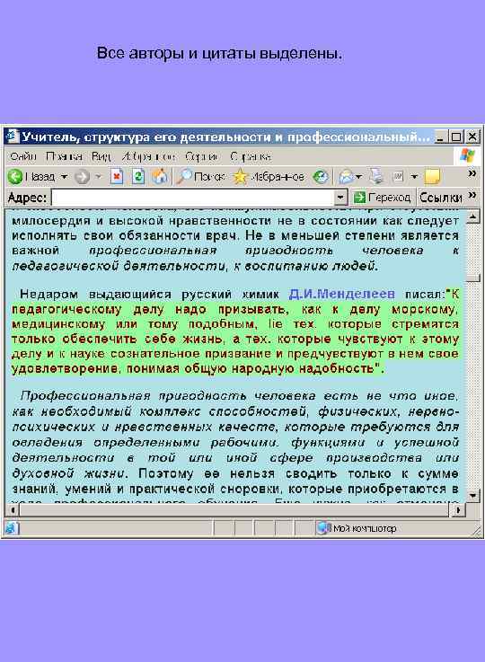 Все авторы и цитаты выделены. 