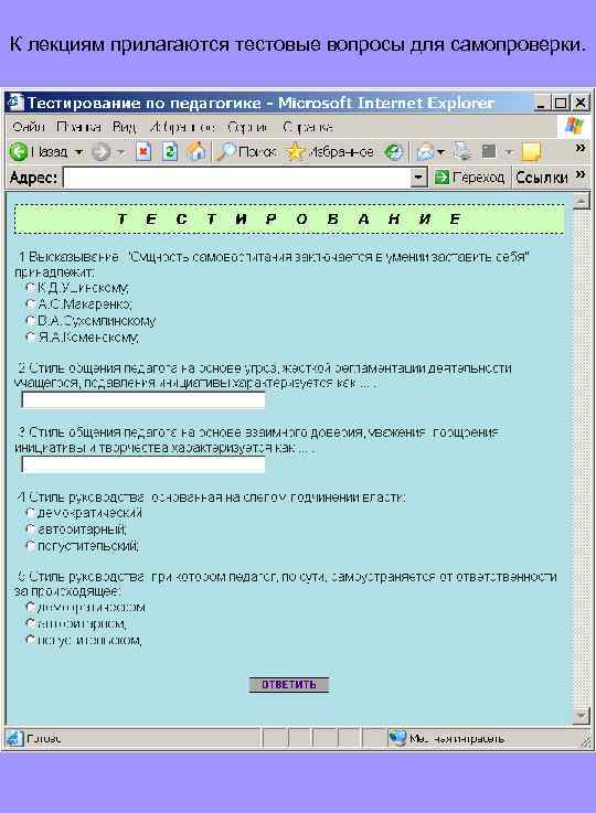 К лекциям прилагаются тестовые вопросы для самопроверки. 