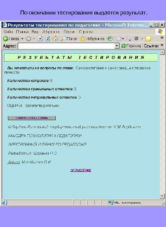 По окончании тестирования выдается результат. 