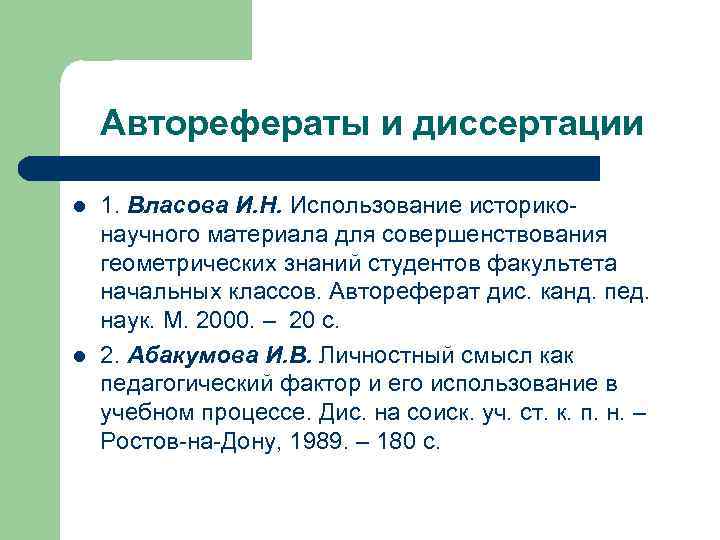 Авторефераты и диссертации l l 1. Власова И. Н. Использование историконаучного материала для совершенствования