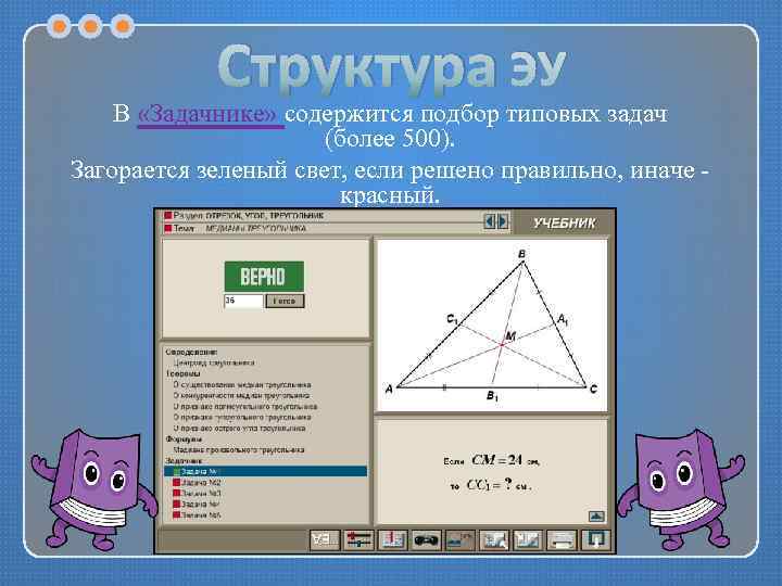 Структура ЭУ В «Задачнике» содержится подбор типовых задач (более 500). Загорается зеленый свет, если