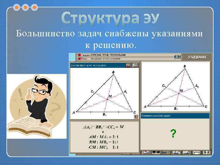 Структура ЭУ Большинство задач снабжены указаниями к решению. 