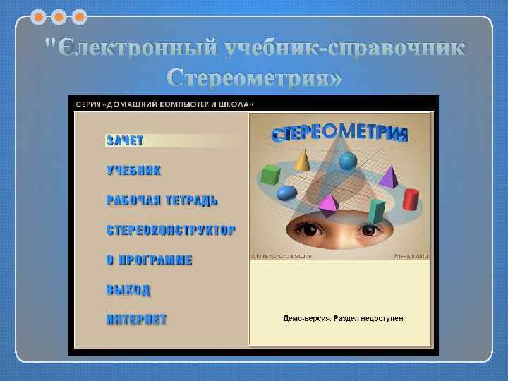"Электронный учебник-справочник Стереометрия» 