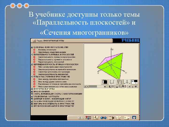 В учебнике доступны только темы «Параллельность плоскостей» и «Сечения многогранников» 