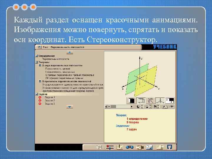 Каждый раздел оснащен красочными анимациями. Изображения можно повернуть, спрятать и показать оси координат. Есть