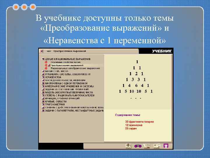В учебнике доступны только темы «Преобразование выражений» и «Неравенства с 1 переменной» 