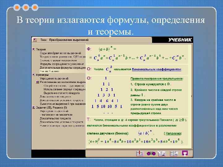 В теории излагаются формулы, определения и теоремы. 