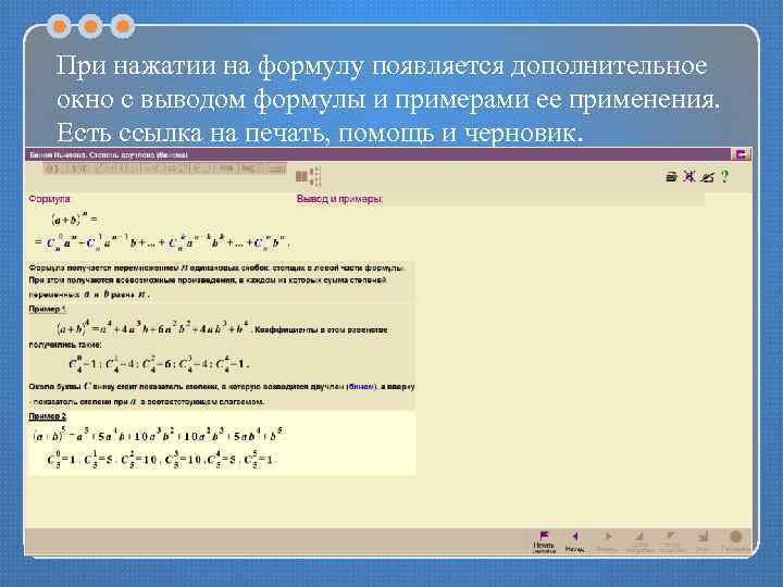 При нажатии на формулу появляется дополнительное окно с выводом формулы и примерами ее применения.