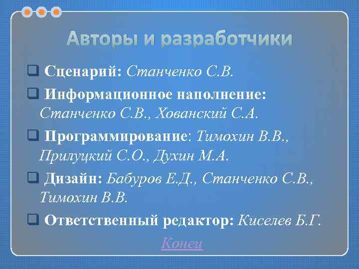 Авторы и разработчики q Сценарий: Станченко С. В. q Информационное наполнение: Станченко С. В.