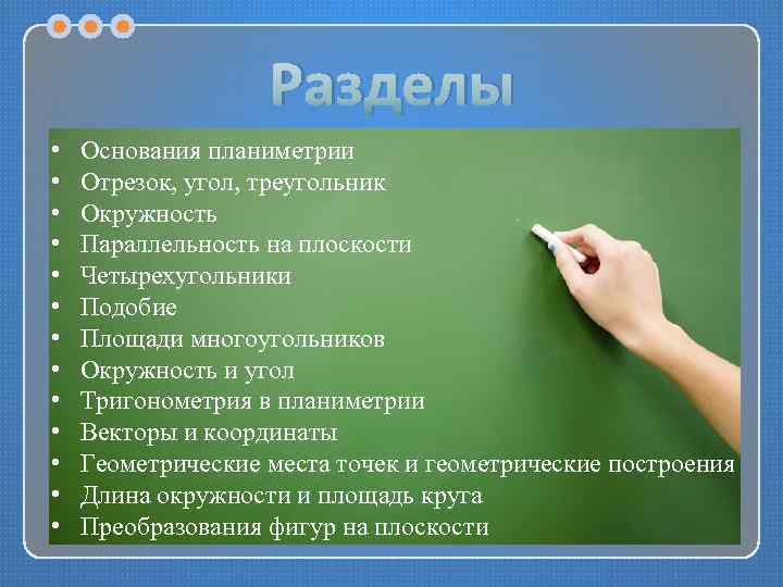 Разделы • • • • Основания планиметрии Отрезок, угол, треугольник Окружность Параллельность на плоскости