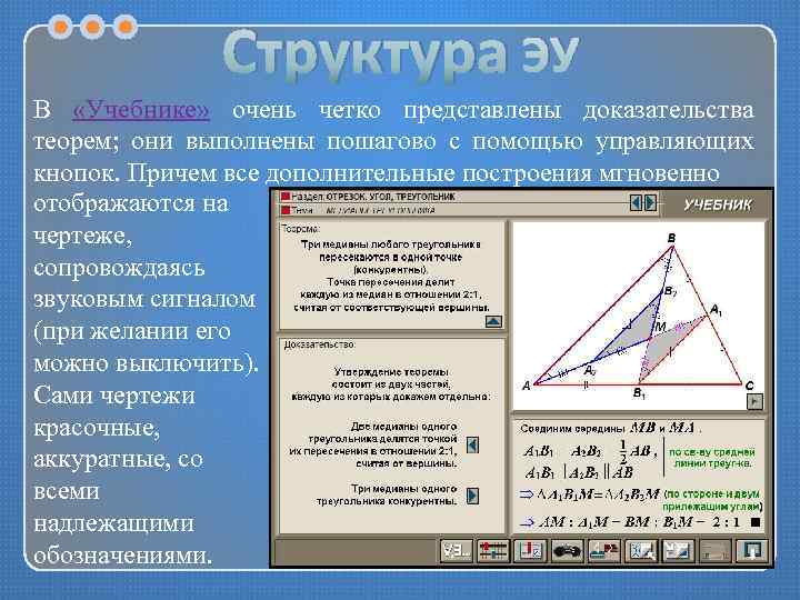 Структура ЭУ В «Учебнике» очень четко представлены доказательства теорем; они выполнены пошагово с помощью