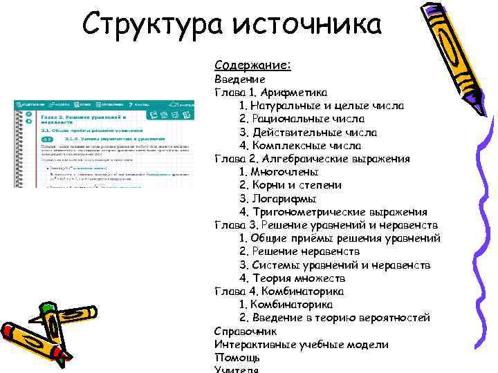 Структура источника Содержание: Введение Глава 1. Арифметика 1. Натуральные и целые числа 2. Рациональные